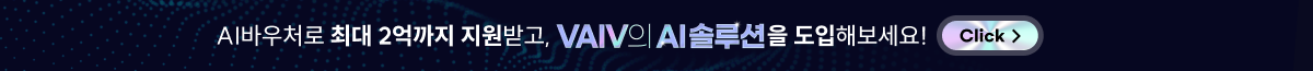 AI바우처로 최대 2억까지 지원받고, VAIV의 AI솔루션을 도입해보세요.