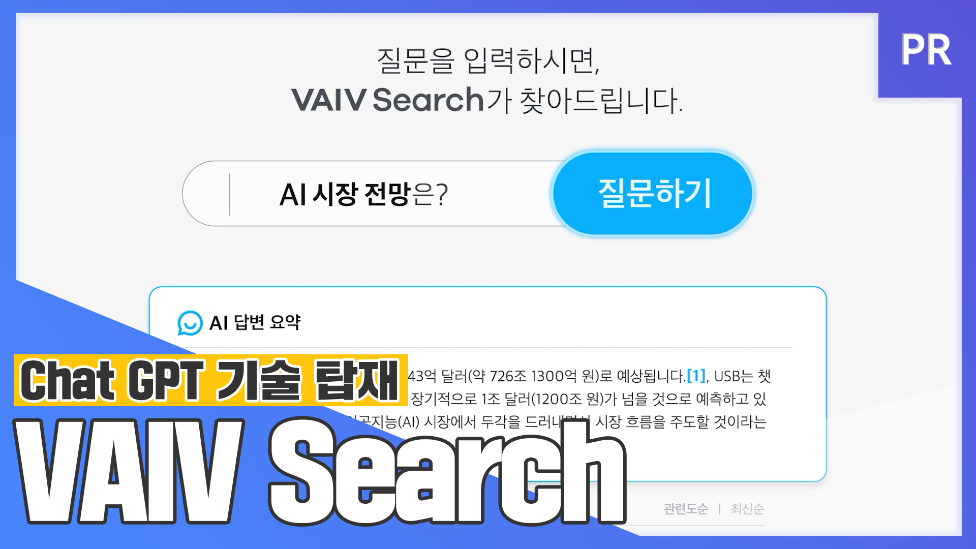 Chat GPT 기술 탑재, VAIV Search