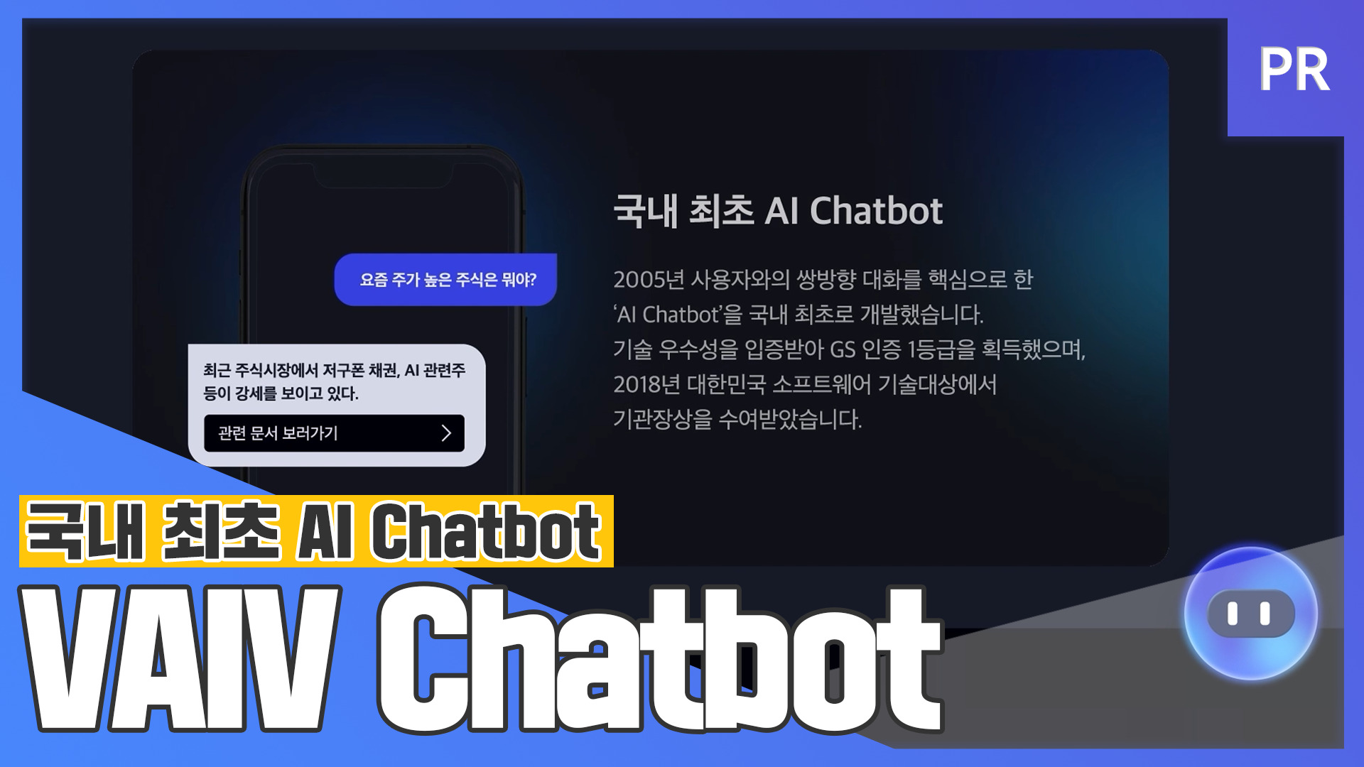 국내 최초 AI Chatbot, VAIV Chatbot