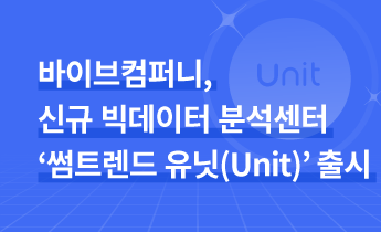 바이브컴퍼니, 사용자 편의성 강화한 신규 빅데이터 분석센터 ‘썸트렌드 유닛(Unit)’ 출시